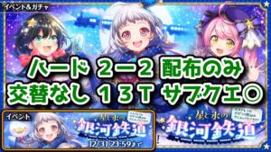 【🚂銀河鉄道】ハード2-2 配布のみ 13T 交替なし 累計0万【黒猫のウィズ 星と氷の銀河鉄道 〜エステレラ発、ポポラの里経由、クエス＝アリアスゆき〜】