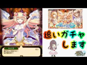 【黒猫のウィズ】追いガチャ！追いガチャ！！【その誓いは七界に輝くガチャ～2回目～】