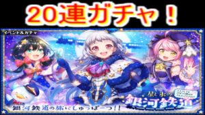 魔法使いと黒猫のウィズ　星と氷の銀河鉄道ガチャ　20連