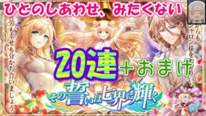 【黒猫のウィズ】その誓いは七界に輝くガチャ　輝く20連と燃える10連