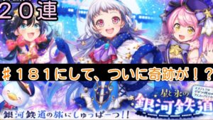 「黒猫ウィズ」奇跡の銀河鉄道の夜がキタ！！20連ガチャ♯181