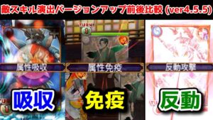 【吸収/免疫/反動】敵スキル演出 バージョンアップ前後比較【黒猫のウィズ 2021年12月バージョンアップ Ver.4.5.5】