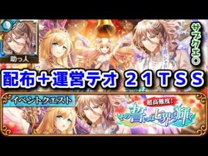 【💒その誓いは七界に輝く】超高難度！ 配布+運営テオ 21TSS～ サブクエ○ 🎉👰🤵🎊【黒猫のウィズ その誓いは七界に輝く】