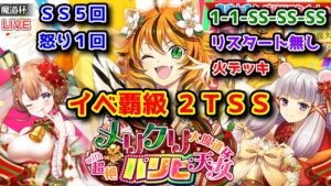 【🎄メリクリ魔道杯🎁】イベ覇級 2TSS SS5回 怒り1回 リスタート無し 1-1-SS-SS-SS【黒猫のウィズ メリクリ大魔道杯 with 超絶パリピ天女】