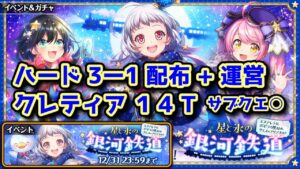 【🚂銀河鉄道】ハード3-1 配布+運営クレティア 14T～ サブクエ○【黒猫のウィズ 星と氷の銀河鉄道 〜エステレラ発、ポポラの里経由、クエス＝アリアスゆき〜】