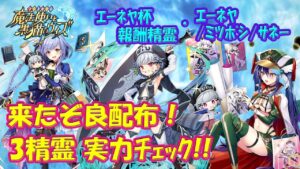 【黒猫のウィズ】良配布来たぞー！エーネヤ杯･報酬精霊、3体まとめて実力を確かめて来ました。【使ってみた】【初心者必見】