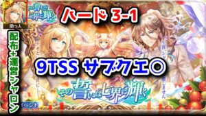 【💒その誓いは七界に輝く】ハード3-1 9TSS 配布+運営シャロン サブクエ○ 🎉👰🤵🎊【黒猫のウィズ その誓いは七界に輝く】