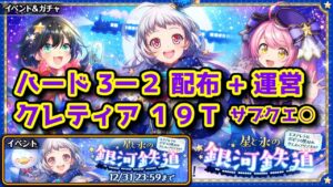 【🚂銀河鉄道】ハード3-2 配布+運営クレティア 19T～ サブクエ○【黒猫のウィズ 星と氷の銀河鉄道 〜エステレラ発、ポポラの里経由、クエス＝アリアスゆき〜】