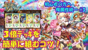 【黒猫のウィズ】3倍デッキを簡単に組むコツお教えします！組んだデッキでちょっとだけ実戦もして来ました。【使ってみた】【初心者必見】