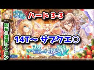 【💒その誓いは七界に輝く】ハード3-3 14T～ 配布+運営シャロン サブクエ○ 🎉👰🤵🎊【黒猫のウィズ その誓いは七界に輝く】