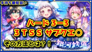 【🚂銀河鉄道】ハード3-3 3TSS サブクエ○ 手持ち最短狙い！【黒猫のウィズ 星と氷の銀河鉄道 〜エステレラ発、ポポラの里経由、クエス＝アリアスゆき〜】