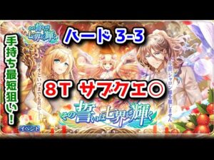 【💒その誓いは七界に輝く】ハード3-3 8T サブクエ○ 手持ち最短狙い！ 🎉👰🤵🎊【黒猫のウィズ その誓いは七界に輝く】