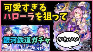【黒ウィズ】ハローラが可愛すぎる銀河鉄道ガチャ【ガチャ】【ゼロから実況プレイ】#3