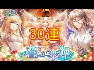 【黒猫のウィズ】その誓いは七界に輝くガチャを30連引くぞ！【実況】