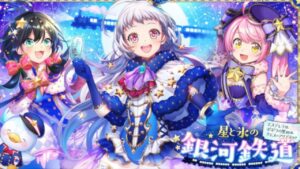 【黒猫のウィズ】豪華3本立て！星と氷の銀河鉄道ガチャ/銀河鉄道ミッションガチャ/11月のマンスリーガチャ【実況】