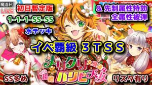 【🎄メリクリ魔道杯🎁】イベ覇級 3TSS 水デッキ 初日暫定版 1-1-1-SS-SS SS多めリスタ有り ＆先制属性特効全属性被弾【黒猫のウィズ メリクリ大魔道杯 with 超絶パリピ天女】
