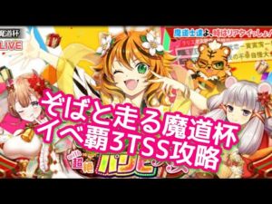 【黒猫のウィズ】ぞばと走る魔道杯　イベ覇3TSS