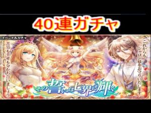 魔法使いと黒猫のウィズその誓いは七界に輝くガチャ40連