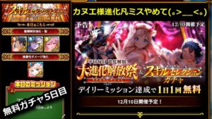 5日目!大進化開放祭&スキルセレクションガチャ1日1回無料(2021/12/14) カヌエ様進化凡ミスやめて🥺 黒猫のウィズ #Shorts