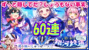 【黒猫のウィズ】星と氷の銀河鉄道ガチャ もぐもぐタイム60連