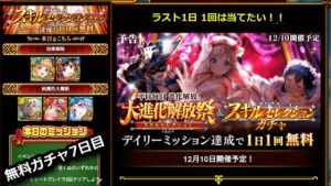 7日目!大進化開放祭&スキルセレクションガチャ1日1回無料(2021/12/16) ラスト1日1回は当てたい！ #Shorts