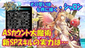 【黒猫のウィズ】新スキル･ASカウント大魔術！その誓いは七界に輝く･シャロンの実力を確かめて来ました。【黒ウィズ】【使ってみた】