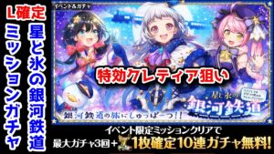 【🚂銀河鉄道】L確定10連＋単発3連 ミッションガチャ 特効クレティア狙い【黒猫のウィズ 星と氷の銀河鉄道 〜エステレラ発、ポポラの里経由、クエス＝アリアスゆき〜】