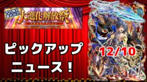 【黒猫のウィズ】大進化解放祭 PUニュース！(2021年12月版) Day1 12/10