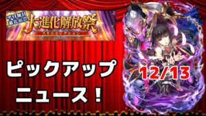 【黒猫のウィズ】大進化解放祭 PUニュース！(2021年12月版) Day2 12/13
