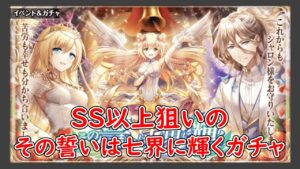 【黒猫のウィズ】SS以上狙ってその誓いは七界に輝くのガチャを引いてみた！