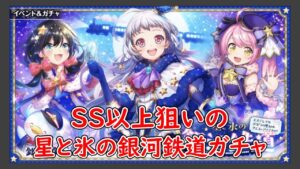 【黒猫のウィズ】SS以上狙って星と氷の銀河鉄道ガチャ引いてみた！+銀河鉄道ミッションガチャも引いてみた！