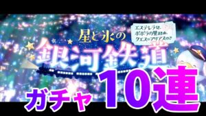 黒猫のウィズ】星と氷の銀河鉄道ガチャ１０連【ガチャ】