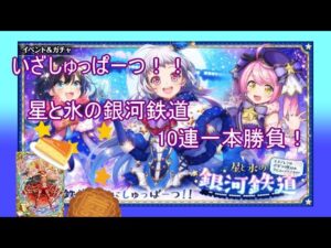 【魔法使いと黒猫のウィズ】しゅっぱーつ！！星と氷の銀河鉄道！（ミッションガチャもあります。）【ゆっくり実況】