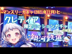 【黒猫のウィズ】クレティアのみ？限定ミッションガチャとマンスリーガチャ