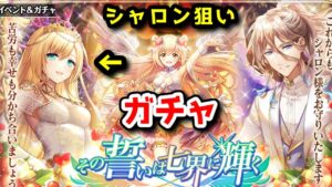 【💒その誓いは七界に輝く】シャロン狙い！ガチャ 💒👰🤵🎊【黒猫のウィズ その誓いは七界に輝く】