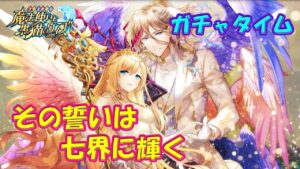【黒猫のウィズ】その誓いは七界に輝く　ガチャタイムです！【黒ウィズ】【ガチャ動画】