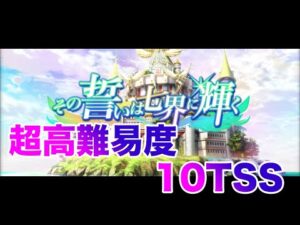 【黒猫のウィズ】その誓いは七界に輝く　超高難易度【攻略】