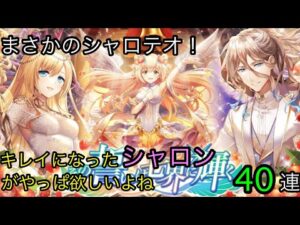 【黒猫のウィズ】まさかのシャロテオイベ！その誓いは七界に輝くガチャ　キレイになったシャロンか欲しい