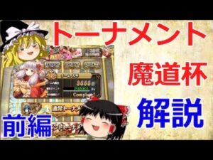 【ゆっくり解説】トーナメント＆魔道杯解説【前編】【黒猫のウィズ】