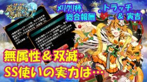 【黒猫のウィズ】無属性と双滅！メリクリ杯総合報酬･トラッチ＆寅吉の実力を確かめて来ました。【黒ウィズ】【使ってみた】