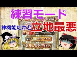【ゆっくり解説】練習モードの位置考えた人と話し合い（）がしたい【黒猫のウィズ】