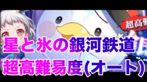 【黒猫のウィズ】星と氷の銀河鉄道　超高難易度オートプレイ【攻略】