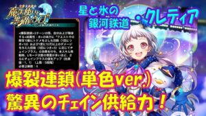 【黒猫のウィズ】単色にも爆裂連鎖ですと!? 星と氷の銀河鉄道･クレティアのチェイン供給力を確かめて来ました。【黒ウィズ】【使ってみた】