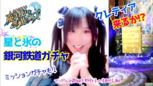 【黒ウィズ】アニドルの歌姫大野敦子の生配信【銀河鉄道ガチャ】