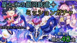 【黒猫のウィズ】星と氷の銀河鉄道ガチャ-目があまり好きになれないけど、引いてみた。出来ればクレティアが欲しいな