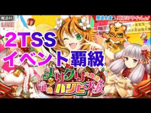 【黒猫のウィズ】メリクリ大魔道杯 with 超絶パリピ天女 イベント覇級攻略【攻略】