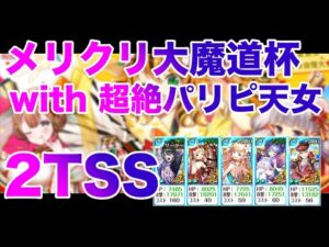【黒猫のウィズ】メリクリ大魔道杯 with 超絶パリピ天女 覇級攻略動画の第二弾【攻略】