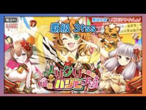【黒猫のウィズ】メリクリ大魔道杯with超絶パリピ天女-覇級3tSS-
