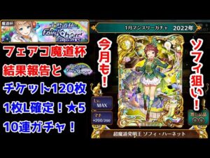 【1月無料ガチャ】フェアコ魔道杯結果報告と 特殊変換ソフィ狙い！ マンスリー★5L確定10連ガチャ【黒猫のウィズ チケット120枚無料ガチャ 2022年1月】