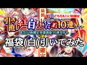 【黒猫のウィズ】引き直し紅白福袋10連ガチャ　福袋(白)引いてみた